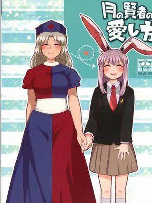 (例大祭16) 月の賢者の愛し方。 (東方Project) [中国翻訳]