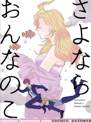 【独一二】再见了漂亮女孩/さよなら おんなのこ