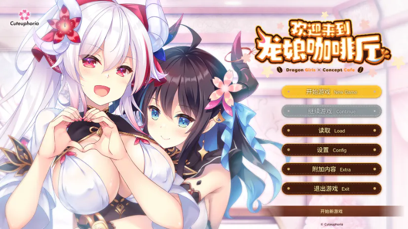 【ADV/官中步兵/PC】欢迎来到龙娘咖啡厅 Welcome to Cafe Lumiere 全CG存档