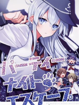 (C96)パーティーナイト・エスケープ (艦隊これくしょん -艦これ-) [中国翻訳]
