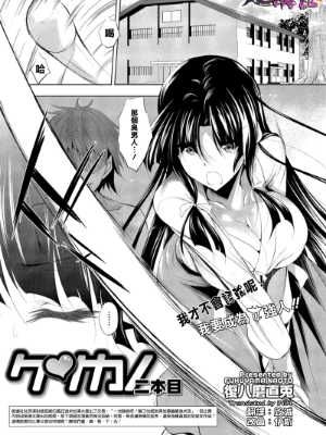 [復八磨直兎] ケンカノ 二本目 (コミックメガストアα 2014年8月号)[清純突破漢化]