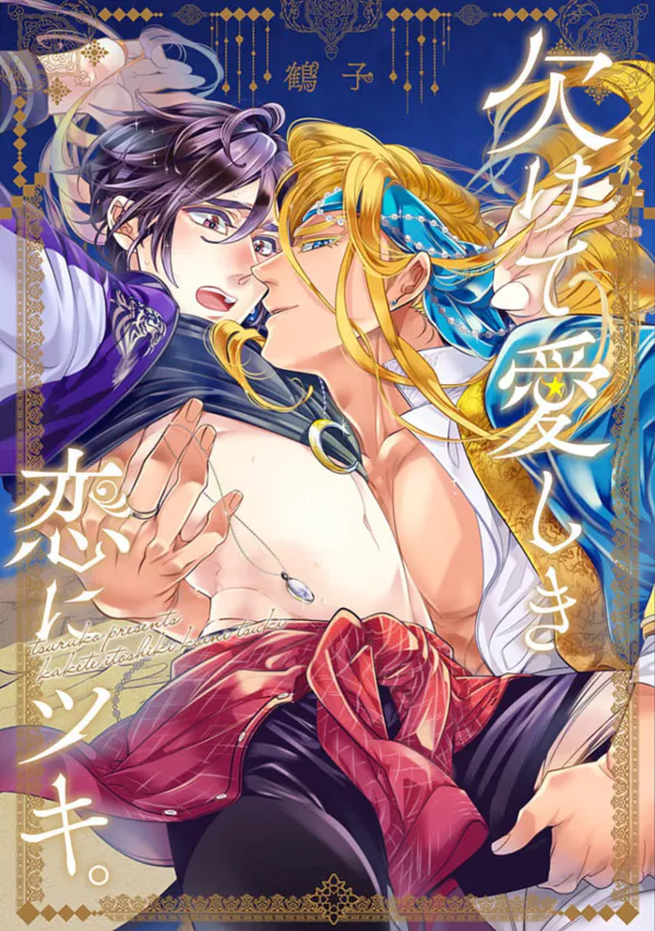 欠けて愛しき恋にツキ。｜残缺的爱月。