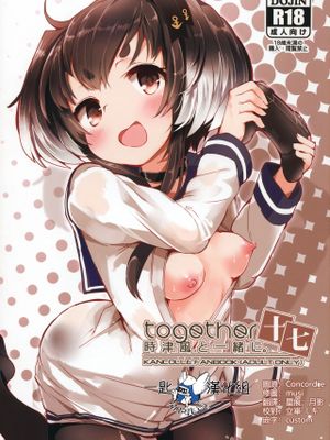 時津風と一緒に。 十七 (艦隊これくしょん -艦これ-)