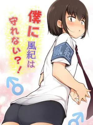 僕に風紀は守れない!