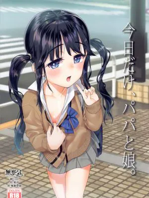 (C97)今日だけ、パパと娘。 [中国翻訳]