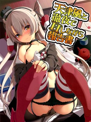 天津風と徹夜でHしながら報告書