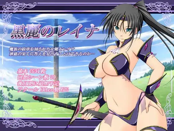 [PC/RPG/汉化/全回想] 黑丽的蕾娜 黒麗のレイナ v2.5