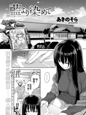 藍より染めて (COMIC快楽天ビースト 2018年6月号)
