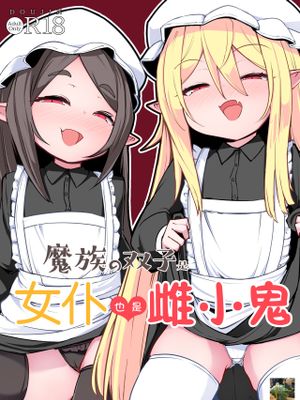 魔族の双子はメイドでメスガキ