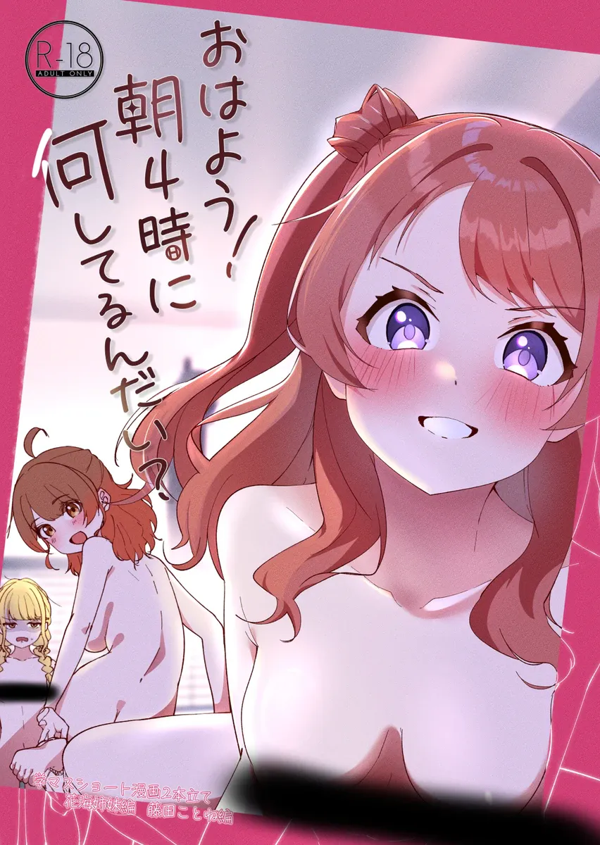 《おはよう!朝4時に何してるんだい?》花海姉妹のエロ漫画
