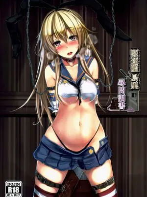 駆逐艦 島風 尋問調書 (艦隊これくしょん -艦これ-)