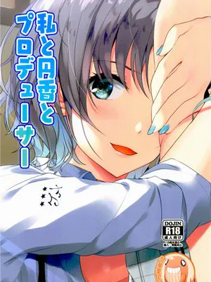 私と円香とプロデューサー (アイドルマスター シャイニーカラーズ)