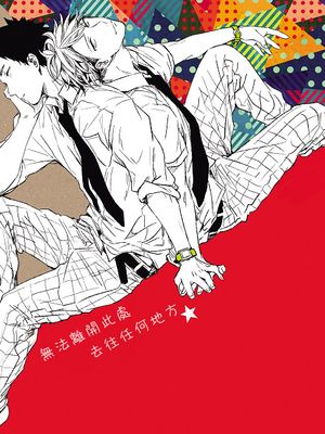 無法離開此處去往任何地方(ハイキュー!!)