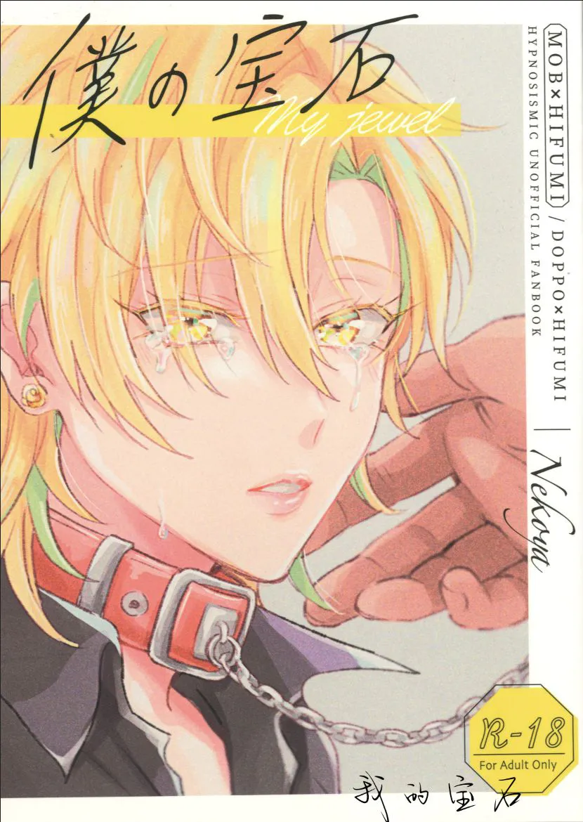 【路人监禁本】僕の宝石/我的宝石（催眠麦克风）