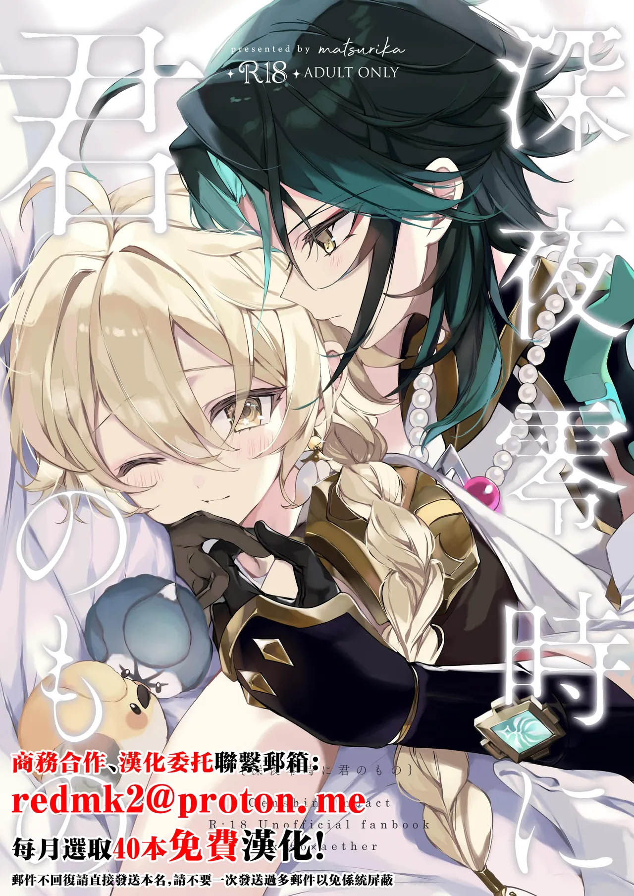 深夜零時に君のもの (原神)