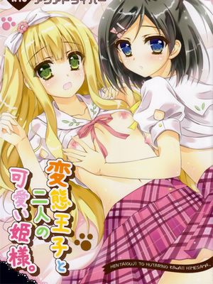 変態王子と二人の可愛い姫様