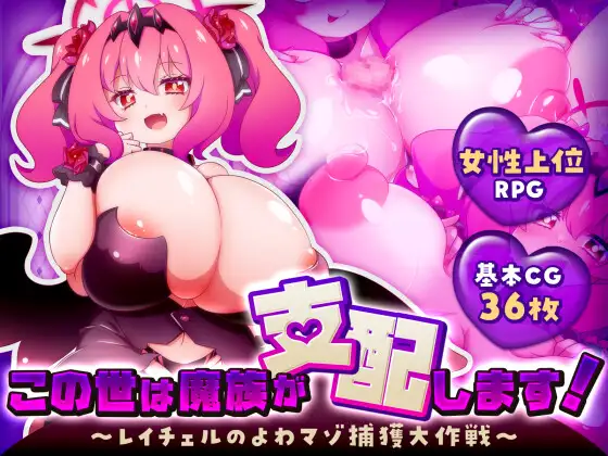 [爆款RPG/巨乳/魅魔] 这个世界由魔族支配！～蕾切尔的弱受抖M捕获大作战～ この世は魔族が支配します！～レイチェルのよわマゾ捕獲大作戦～ AI汉化版