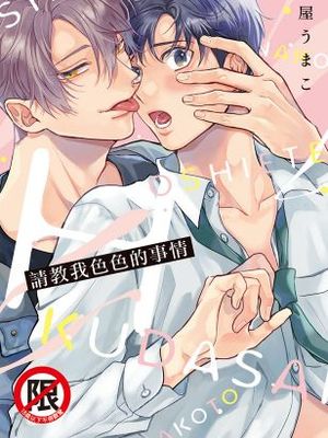 エッチなことおしえてください I 請教我色色的事情