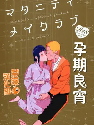 (超全忍集結2019)マタニティメイクラブ (NARUTO -ナルト-) [中國翻譯]