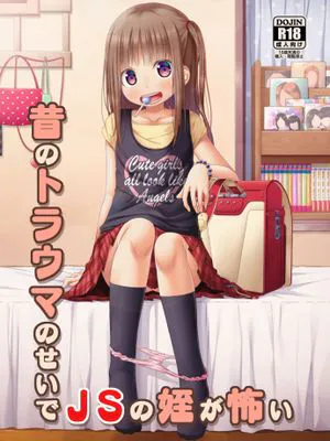 昔のトラウマのせいでJSの姪が怖い [DL版]