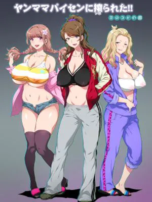 ヤンママパイセンに搾られた ～憧れの最強ヤンキー人妻に告白する話～ [中国翻訳]