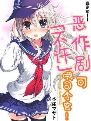 真是的——恶作剧可「不许」哦司令官！