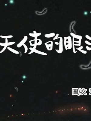 天使的眼淚