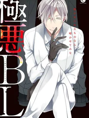 極悪BL丨极恶BL