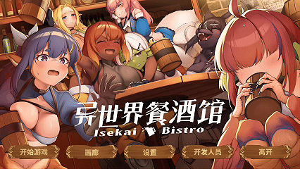 【魔物娘SLG/中文/动态】异世界餐酒馆 官中步兵版【新作4.2G】