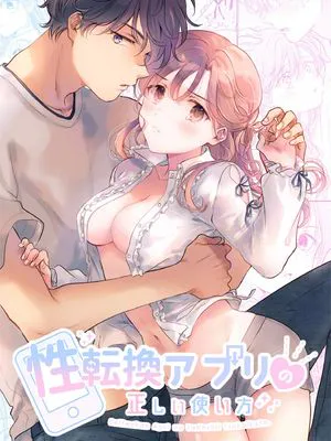 性転換アプリの正しい使い方性转App的正确使用方法