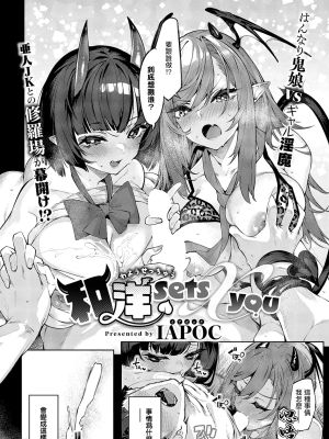 和洋sets x you (コミック エグゼ 60)