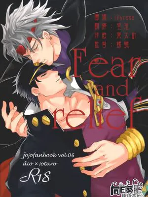 Fear and relief（JOJO）