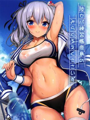 (C95) 陸セパ練習艦鹿島のみらくるえくささいず (艦隊これくしょん -艦これ-)