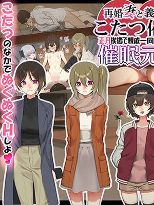 再婚妻と義娘とこたつ催淫正月挨拶で親戚一同ハメまくり催眠元旦