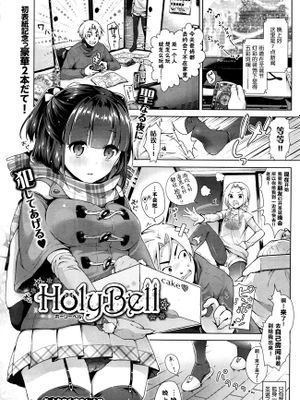 HolyBell (COMIC BAVEL 2016年1月号) [无修正]
