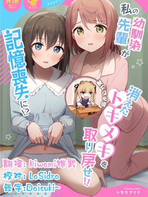 私の幼馴染 先輩が記憶喪失に! 消えたトキメキを取り戻せ!! (ラブライブ!虹ヶ咲学園スクールアイドル同好会) [DL版]