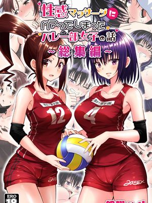 性感マッサージにハマってしまったバレー部女子の話～総集編～ [DL版]