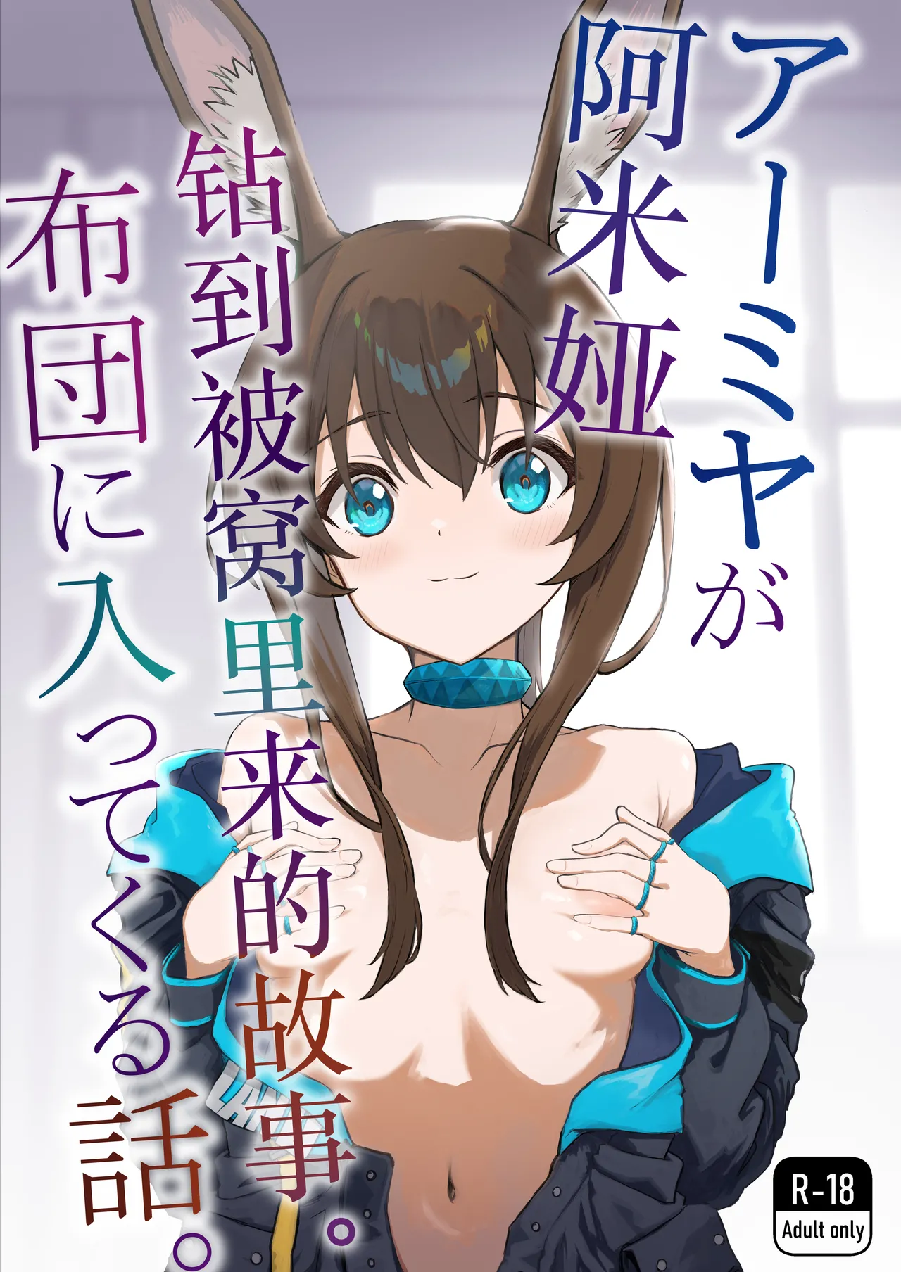 アーミヤが布団に入ってくる話。 (アークナイツ)