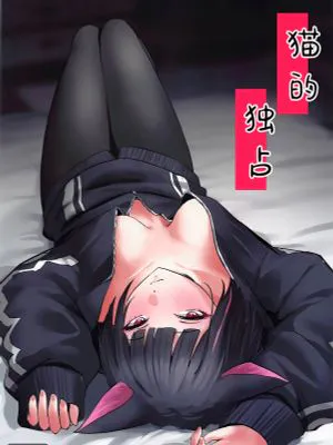 猫的独占