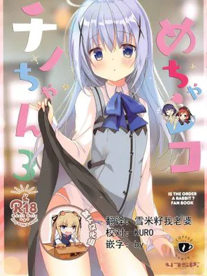 (C95)  めちゃシコチノちゃん3 (ご注文はうさぎですか?) [中国翻訳]