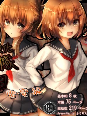 第六駆逐隊の落日 雷電編 (艦隊これくしょん -艦これ-) [中国翻訳]|第六驱逐队的落日 雷电篇 (艦隊これくしょん -艦これ-) [中国翻訳]