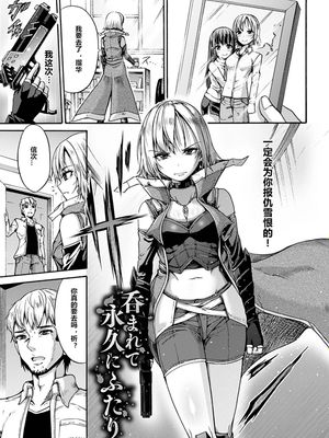 呑まれて永久にふたりで ( 二次元コミックマガジン 丸呑み孕ませ苗床アクメ!Vol.1) [中国翻訳] [DL版]