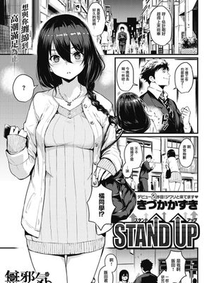 STAND UP (COMIC快楽天 2017年7月号)