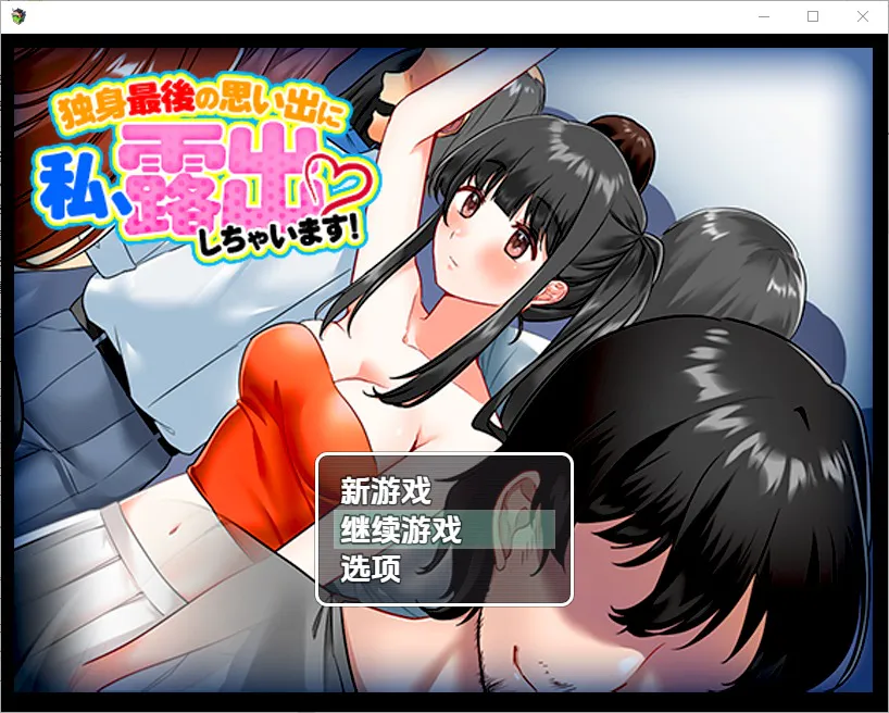 A10530[RPG/汉化]单身最后回忆我要裸露1.0PC+安卓汉化版[300M]