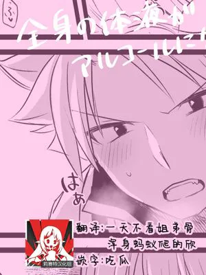 全身の体液がアルコールになる奇病 (FAIRY TAIL)