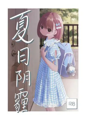 夏のかげり | 夏日阴霾