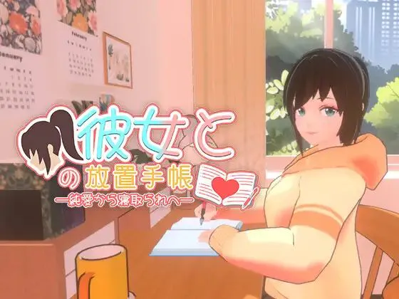 【PC】[3D/SLG/NTR/动态] 我與她的放置日記─從純愛到NTR（Idle Days With Her: From Love to NTR）官方中文步兵 【916M】