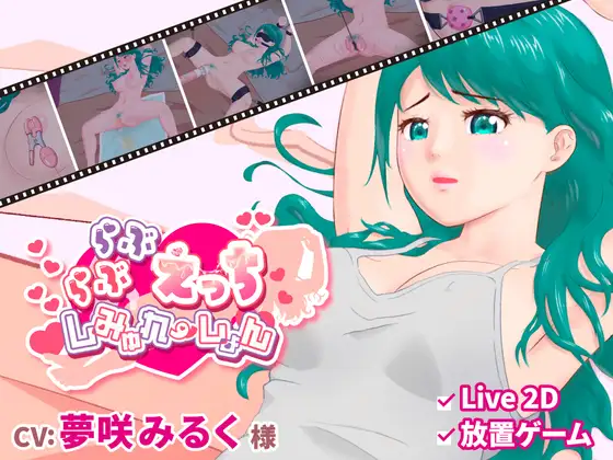 新作[日式SLG/挑逗/调情] 卿卿我我的H模拟 らぶらぶえっちしみゅれーしょん 正式版 [PC+安卓