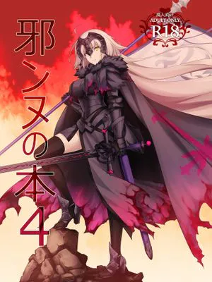 (C97)  邪ンヌの本４(Fate/Grand Order) [中国翻訳]