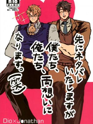 先给你们剧透一下我们会两情相悦（JOJO的奇妙冒险）